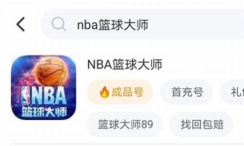 nba篮球大师账号交易_nba篮球大师账号交易平台