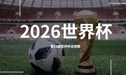 2026世界杯在哪里举办比赛呢_2026世界杯在哪里举办比赛呢视频