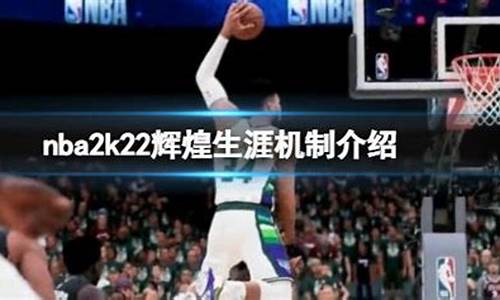 NBA2k22辉煌生涯球员导入终极联盟_nba2k20辉煌生涯球员选项