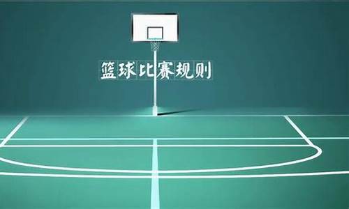 nba篮球比赛规则及裁判_nba篮球比赛规则及裁判规则