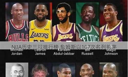 nba三双排行_nba三双排行榜