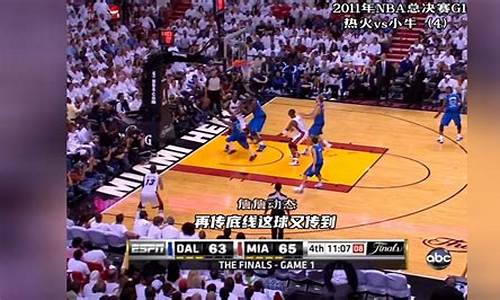 2011年nba总决赛g1_2011年nba总决赛G1