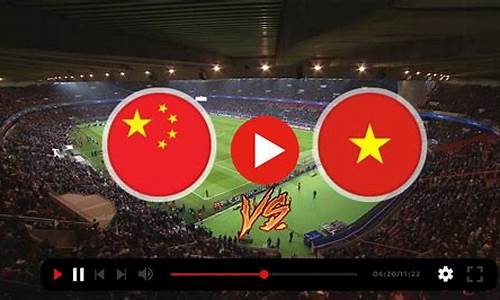 直播-越南vs中国_越南vs中国回放