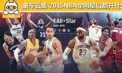 2015nba全明星赛