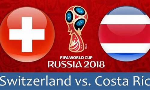 瑞士vs哥斯达黎加_瑞士vs哥斯达黎加直播