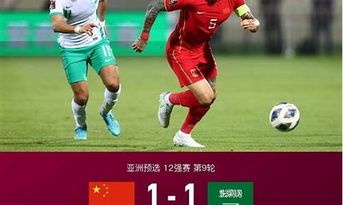 国足1-0沙特_国足1-0沙特阿拉伯比分