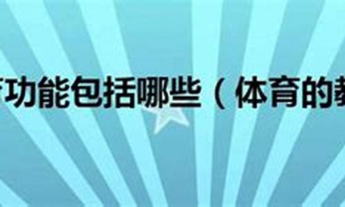 体育教育功能包括哪些_体育教育功能包括哪些内容