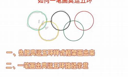 一笔画奥运五环_一笔画奥运五环怎么画