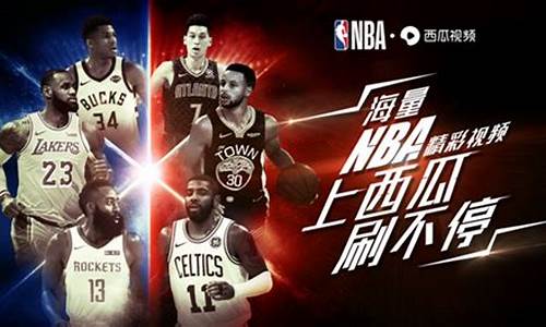 nba频道_nba频道直播