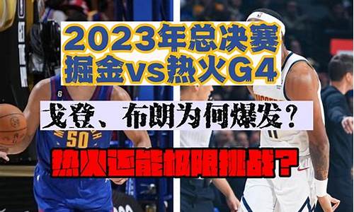 nba消息掘金vs热火_掘金vs热火分析