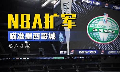 nba扩军_nba扩军至32支球队