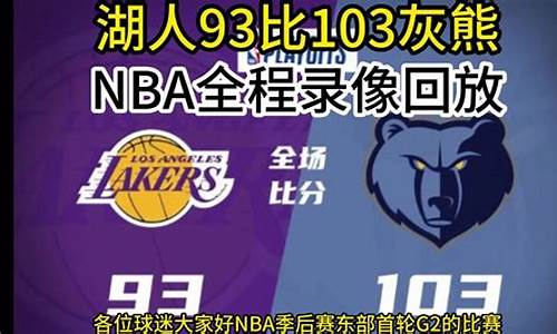 nba季后赛录像回放像_nba季后赛录像回放像热火