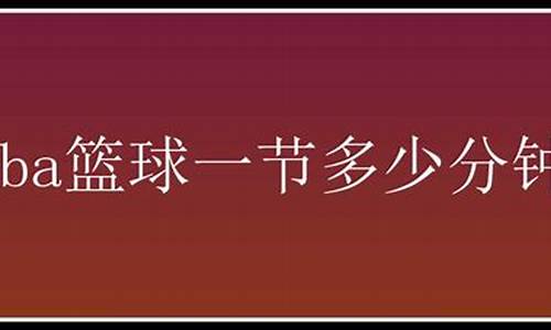 nba篮球一节几分钟合适_nba篮球一节几分钟合适打