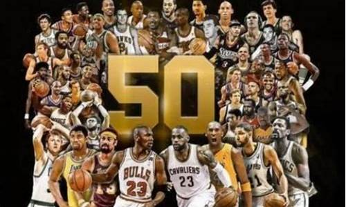 nba50大巨星_NBA50大巨星排名榜