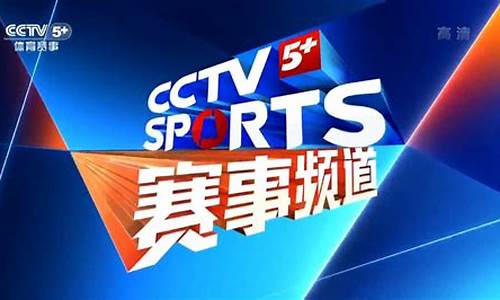 cctv5体育今日节目表_cctv5体育今日节目表直播