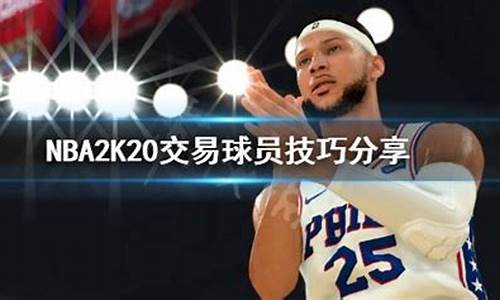 NBA 2K20交易队友的步骤_2k20如何交易队友