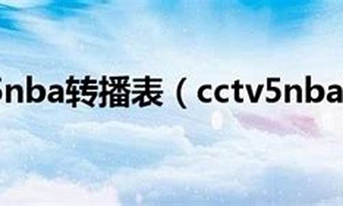 cctv5nba_cctv5nba现场直播