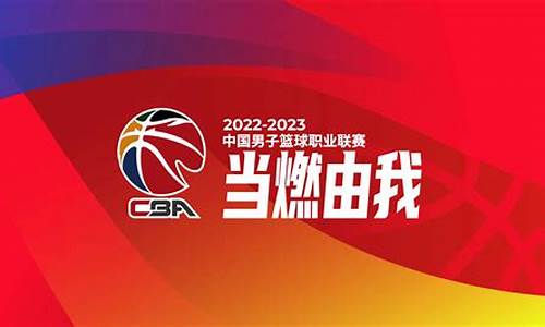 23赛季CBA常规赛排名_2022-2023赛季cba