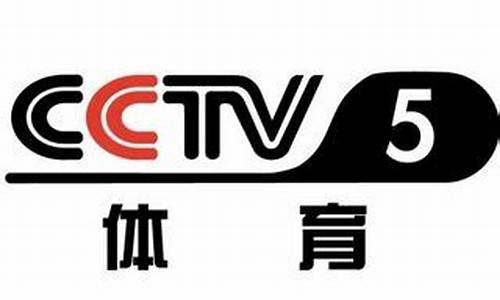 直播cctv5_直播cctv5体育频道